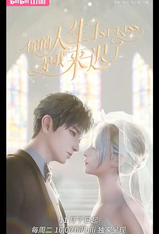 Я опоздал в твою жизнь