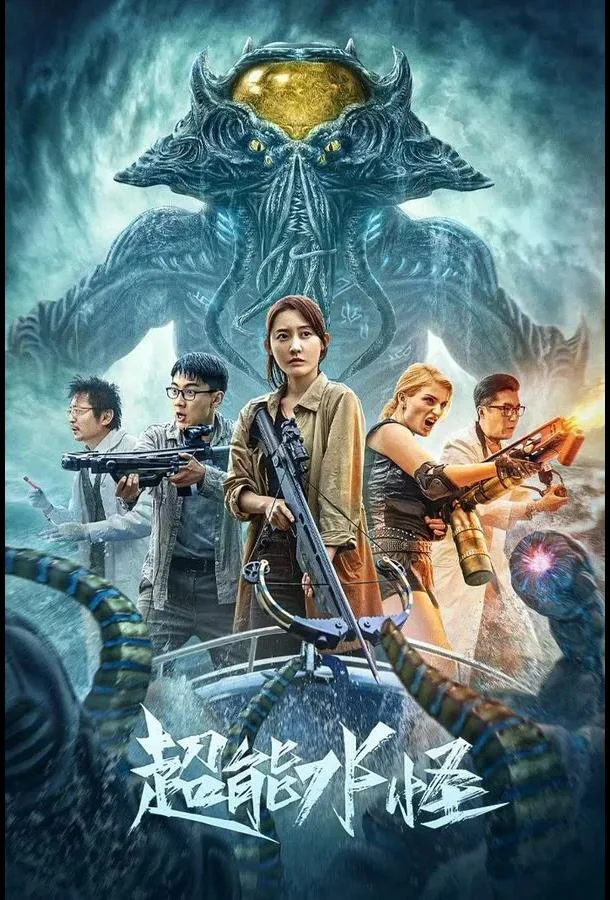 Водяной монстр-убийца